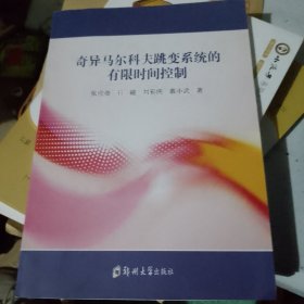 奇异马尔科夫跳变系统的有限时间控制（特价书）