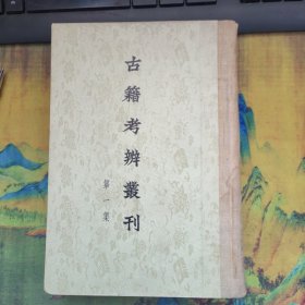 古籍考辨丛刊 第一集