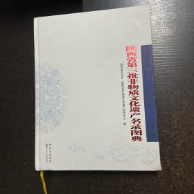 陕西省第三批非物质文化遗产名录图典