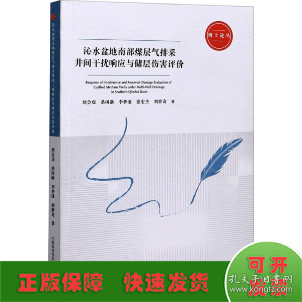 沁水盆地南部煤层气排采井间干扰响应与储层伤害评价/博士论丛