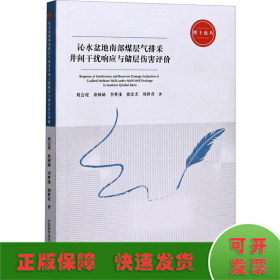 沁水盆地南部煤层气排采井间干扰响应与储层伤害评价/博士论丛