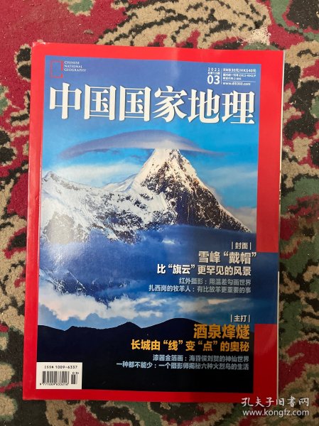 中国国家地理 酒泉烽燧 2021年3