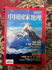 中国国家地理 酒泉烽燧 2021年3