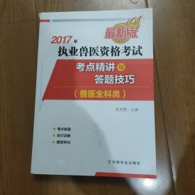 2017年执业兽医资格考试（兽医全科类）——考点精讲及答题技巧