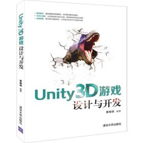 全新正版Unity3D游戏设计与开发9787302522614