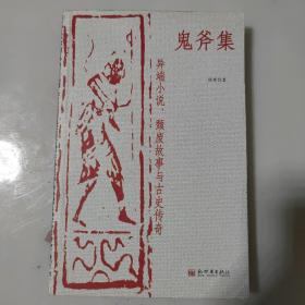 鬼斧集