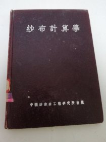 纱布计算学（25开精装，胡允祥等编译，中国纺织染工程研究所 1952年初版）2024.4.28日上