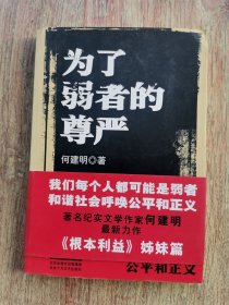 为了弱者的尊严