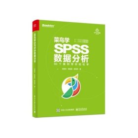 正版现货 菜鸟学SPSS数据分析 电子工业出版社 9787121381690