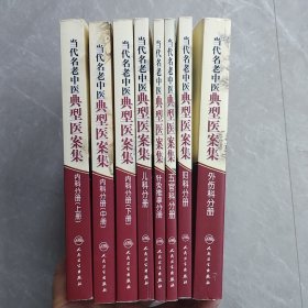 当代名老中医典型医案集：内科分册上中下丶外伤科分册丶妇科分册丶儿科分册丶五官科分册丶针灸推拿分册（全八册合售）