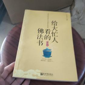 给大忙人看的佛法书：你忙，我忙，他忙。大街上人们行色匆匆，办公室里人们忙忙碌碌，工作台前人们废寝忘食...有人忙出来功成名就，有人忙出了事半功倍，有人忙出了身心疲惫，有人忙出来迷惘无助...