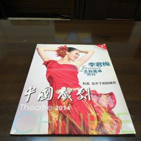 中国戏剧，2014年3月，第三期