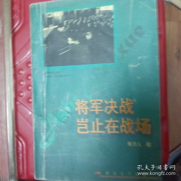 将军决战岂止在战场