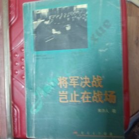 将军决战岂止在战场