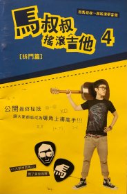 小册子 马叔叔摇滚吉他 4