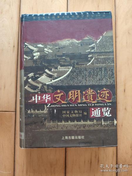 中华文明遗迹通览