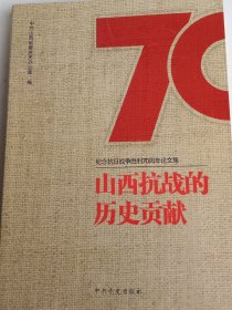 山西抗战的历史贡献—一纪念抗日战争胜利70周年论文集