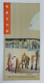 九十年代印制《梅墨生书画》折叠彩页1份