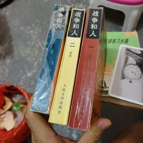 战争和人全3册，王火代表作，第一第二册品相是非常完美的九品五都行，第三册书籍有点瑕疵但是其实里面内容也是很不错的，