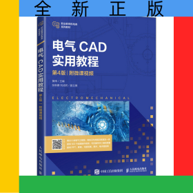 电气CAD实用教程（第4版）（附微课视频）