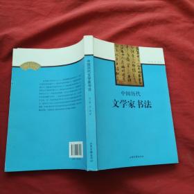 中国历代文学家书法，