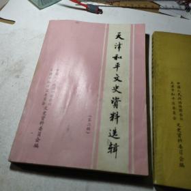 天津和平文史资料选缉（第一第二辑）2本和售