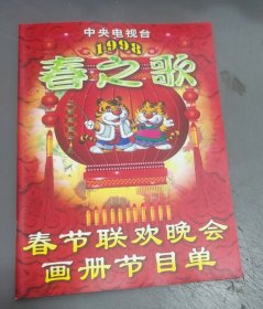 春之歌 ～ 1998年中央电视台春节晚会画册节目单 (中央电视台)
