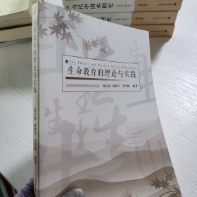 生命教育的理论与实践
