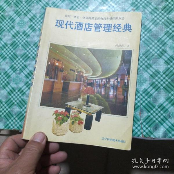 现代酒店管理经典:宾馆·酒店·会员制俱乐部和商务楼管理方法