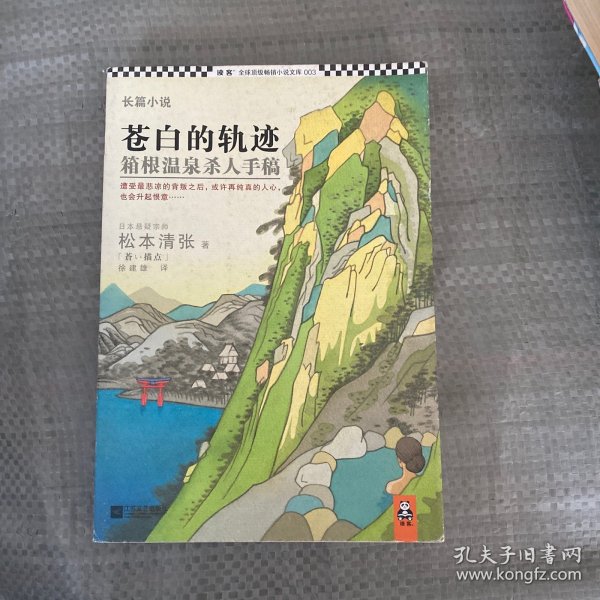 苍白的轨迹：箱根温泉杀人手稿