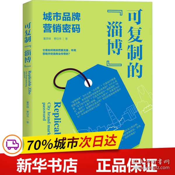 可复制的“淄博”——城市品牌营销密码