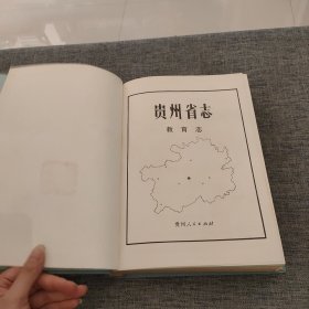 贵州省志 教育志