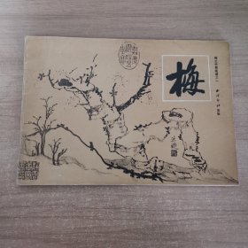 梅兰竹菊花谱之一 梅