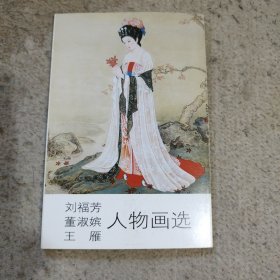 刘福芳董淑嫔王雁人物画选明信片一套全