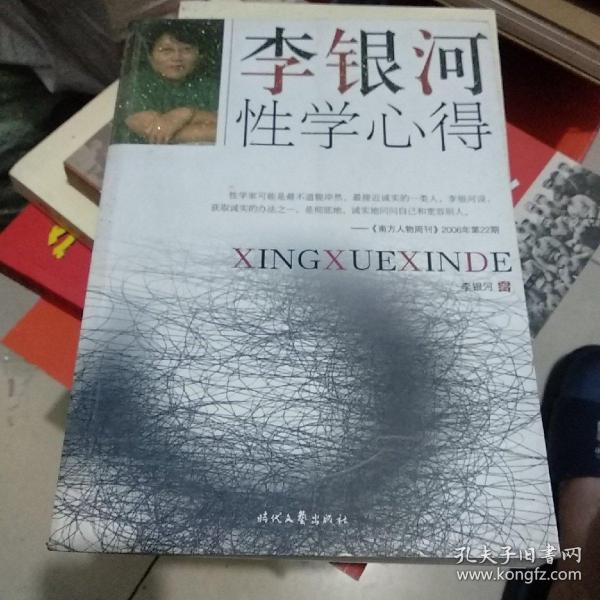 李银河性学心得