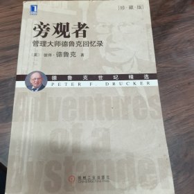 旁观者：管理大师德鲁克回忆录