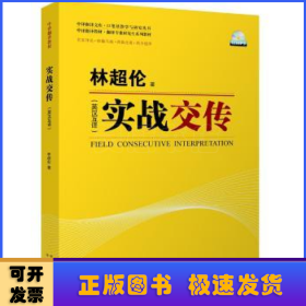 实战交传:英汉互译