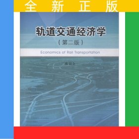 轨道交通经济学（第二版）