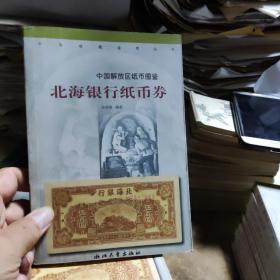 北海银行纸币券