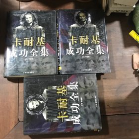 卡耐基成功全集（上中下、全三卷 】