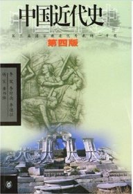 中国近代史(D四版)李侃中华书局2004-04-019787101012958