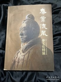 秦业流风 秦文化特展