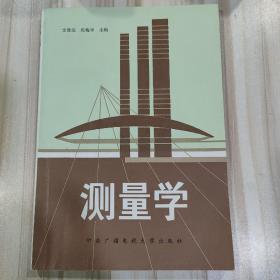 《测量学》（文登荣  宛梅华主编）