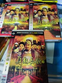 长篇历史锯制，82集，电视连续剧《贞观长歌》上中下，DVD，12碟装