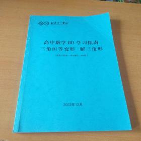 北京十一学校高中数学ⅡD学习指南三角恒等变形解三角形(适用于四高一年级第3.4学段)