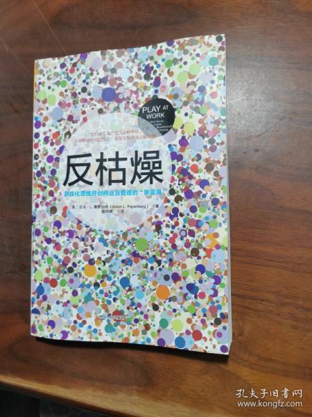 反枯燥：游戏化思维开创商业及管理的“新蓝海”