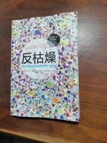 反枯燥：游戏化思维开创商业及管理的“新蓝海”