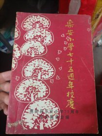 惠安县乐安小学七十五周年校庆