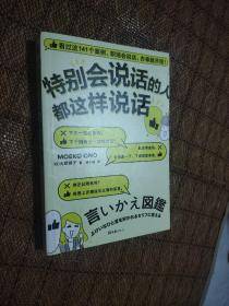 特别会说话的人都这样说话（看完这141个案例，职场会说话，办事就开挂！）