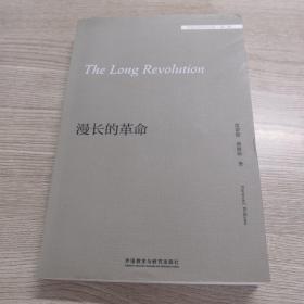 漫长的革命(外国文学研究文库)